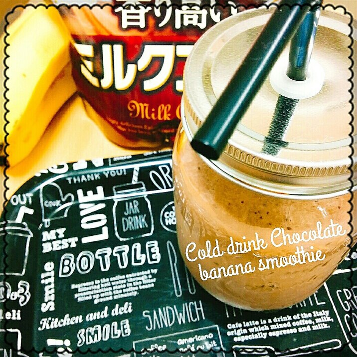 冷たい飲み物♡バナナカフェモカスムージー